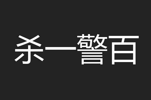 杀一警百