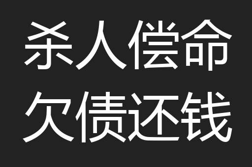 杀人偿命欠债还钱