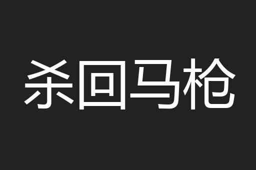 杀回马枪