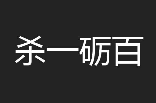 杀一砺百