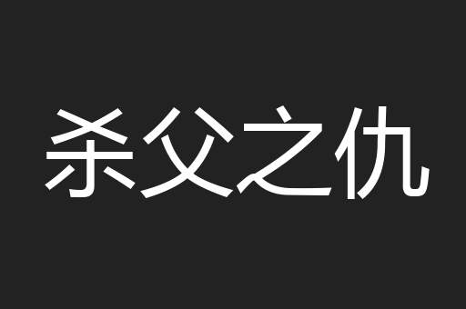 杀父之仇