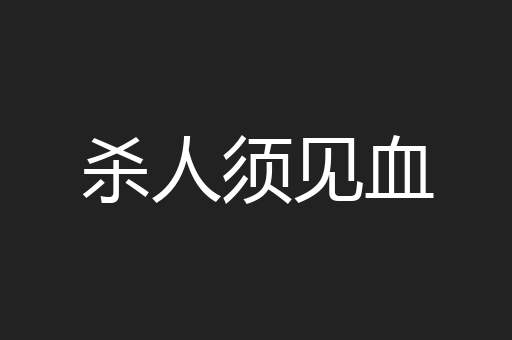杀人须见血