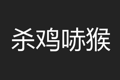 杀鸡哧猴