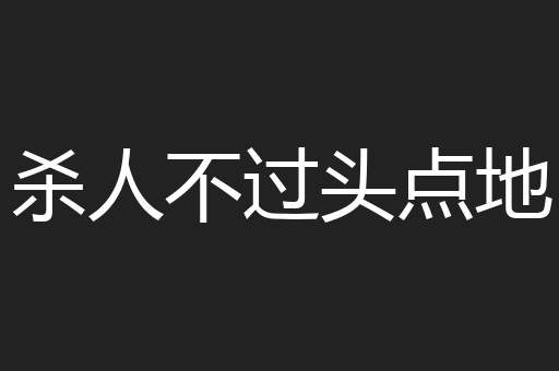 杀人不过头点地