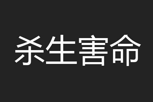 杀生害命