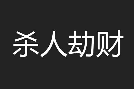 杀人劫财