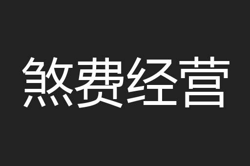 煞费经营