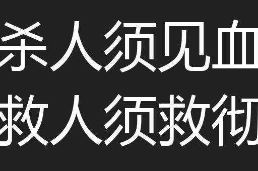 杀人须见血救人须救彻
