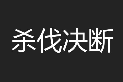 杀伐决断