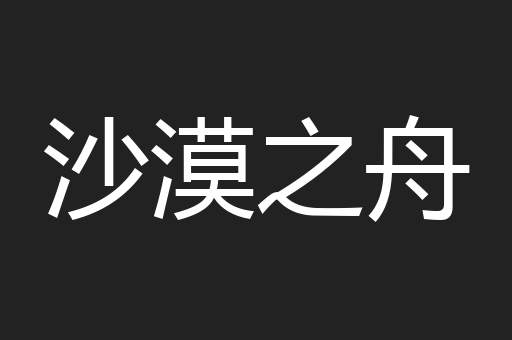沙漠之舟