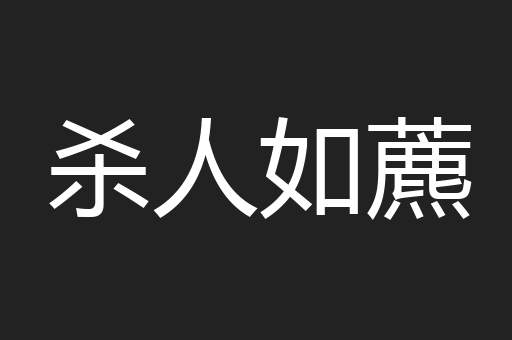 杀人如藨
