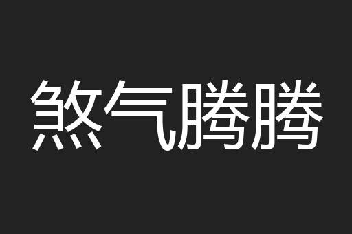 煞气腾腾