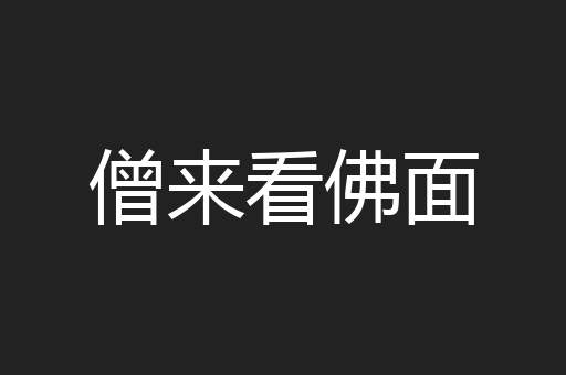 僧来看佛面