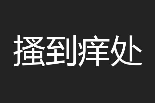 搔到痒处