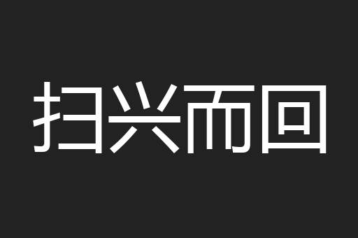 扫兴而回