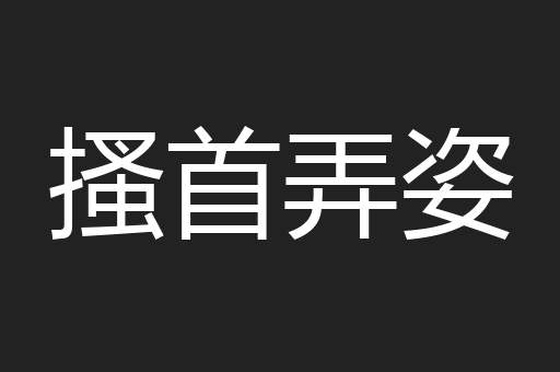 搔首弄姿