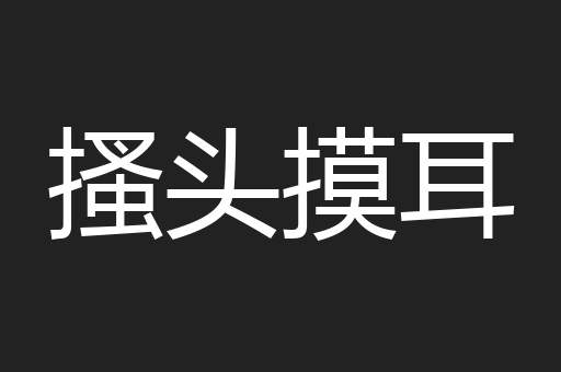 搔头摸耳