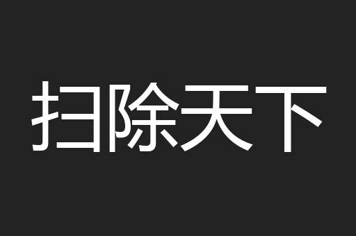 扫除天下