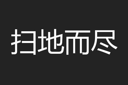 扫地而尽