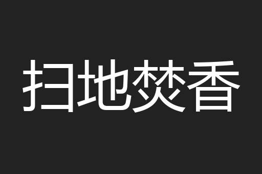 扫地焚香