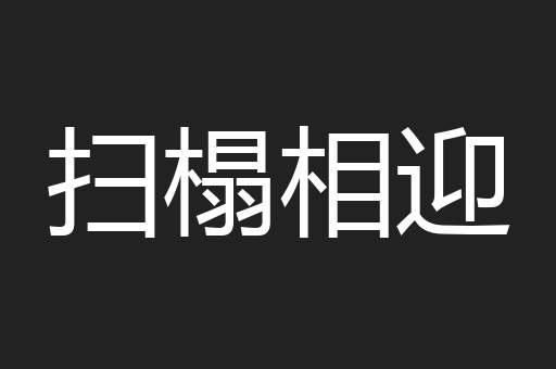 扫榻相迎