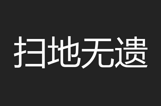 扫地无遗