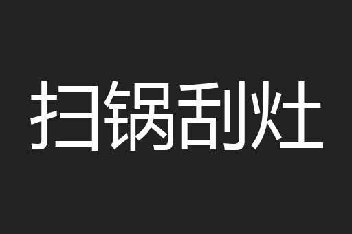 扫锅刮灶