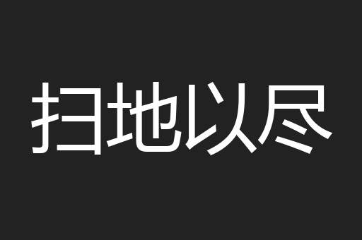 扫地以尽