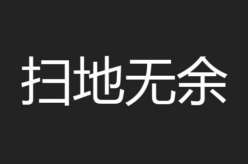 扫地无余