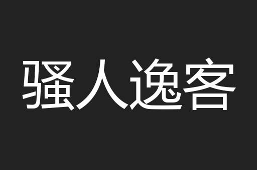 骚人逸客
