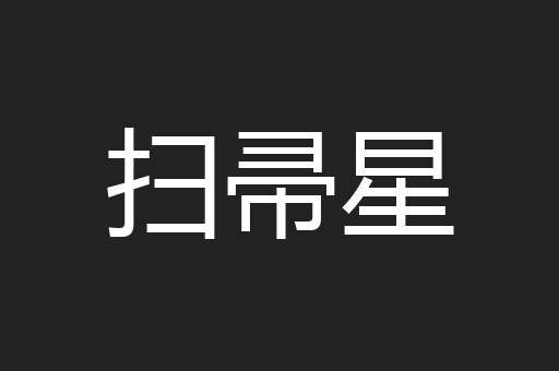 扫帚星