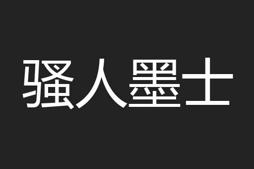 骚人墨士