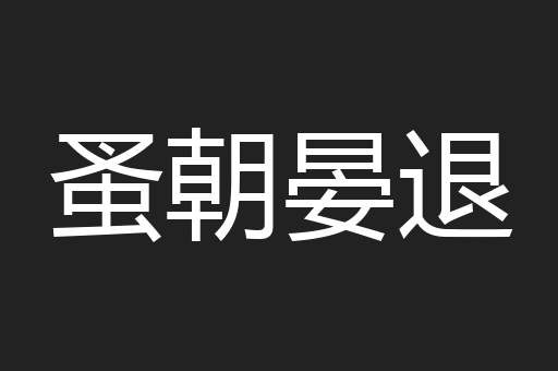 蚤朝晏退