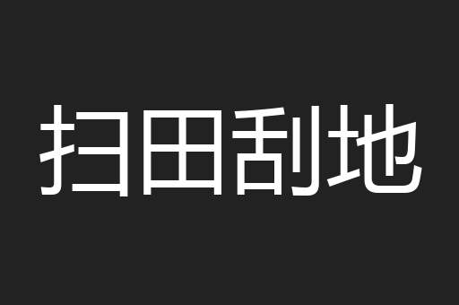 扫田刮地