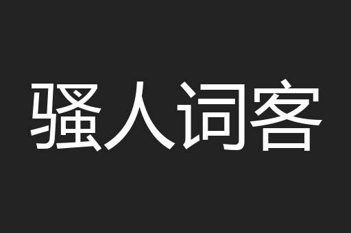 骚人词客