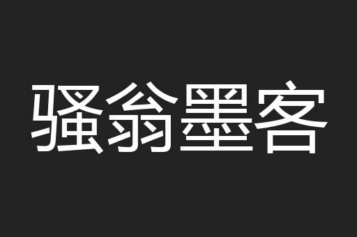 骚翁墨客