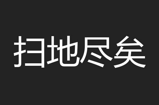 扫地尽矣