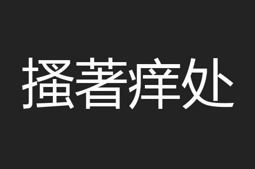 搔著痒处