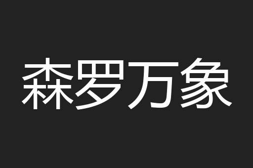 森罗万象