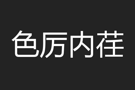 色厉内荏
