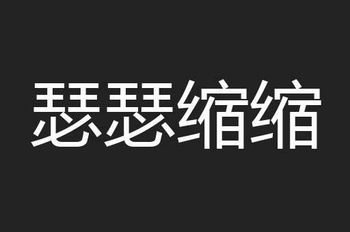 瑟瑟缩缩