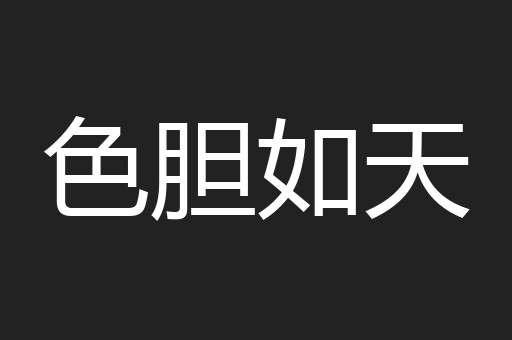 色胆如天