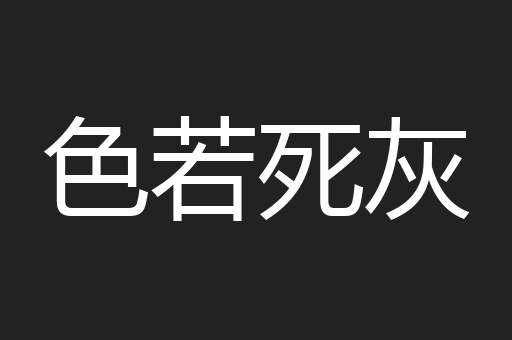 色若死灰