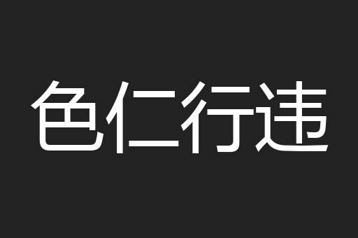 色仁行违