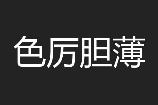 色厉胆薄