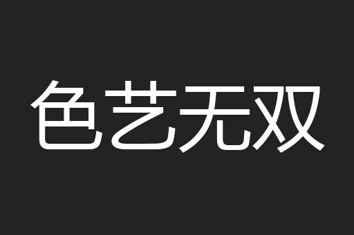 色艺无双