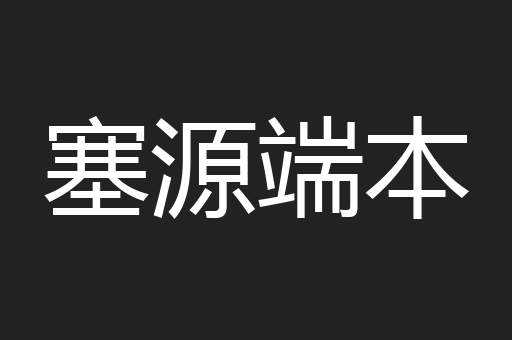 塞源端本