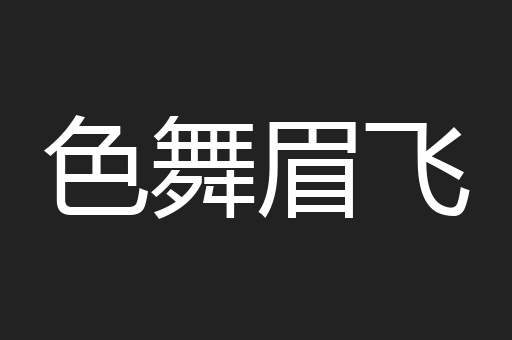 色舞眉飞