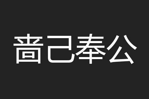 啬己奉公