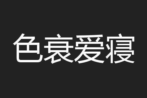 色衰爱寝